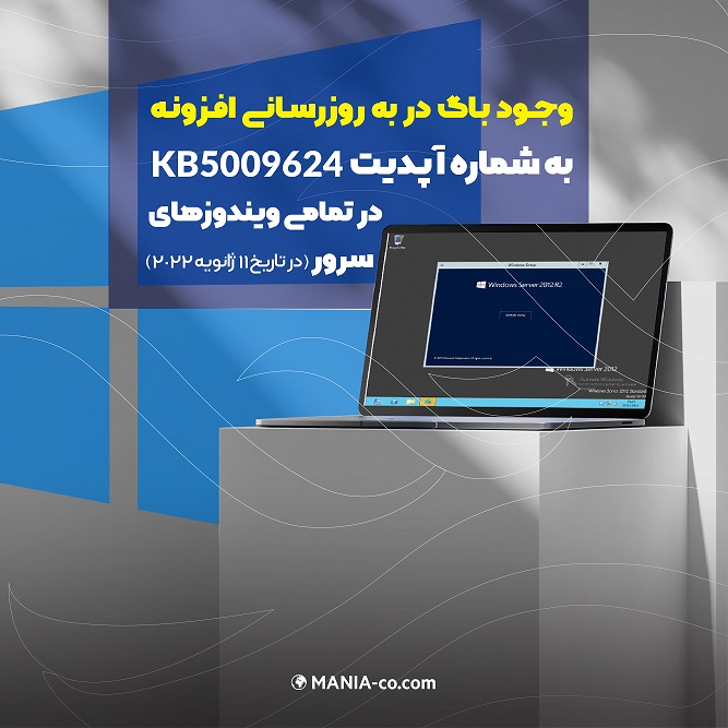  وجود باگ در به روزرسانی افزونه به شماره آپدیت KB5009624 در تمامی ویندوزهای سرور در تاریخ 11 ژانویه 2022